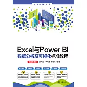 Excel與Power BI資料分析及視覺化標準教程(實戰微課版) (電子書)