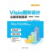 Visio圖形設計從新手到高手(相容版)(第2版) (電子書)