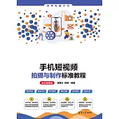 手機短視頻拍攝與製作標準教程(全彩微課版) (電子書)
