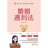 婚姻遇到法 (電子書)