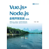 Vue.js+Node.js全棧開發實戰 (電子書)