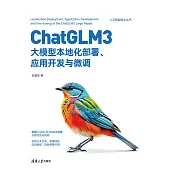 ChatGLM3大模型當地語系化部署、應用開發與微調 (電子書)
