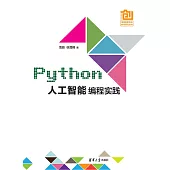 Python人工智慧程式設計實踐 (電子書)
