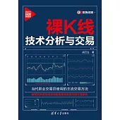 裸K線技術分析與交易 (電子書)