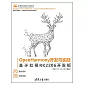 OpenHarmony開發與實踐——基於紅莓RK2206開發板 (電子書)