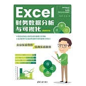 Excel財務資料分析與視覺化 (電子書)