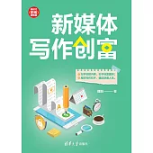 新媒體寫作創富 (電子書)