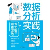 資料分析實踐：專業知識和職場技巧 (電子書)