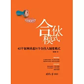 合夥模式——62個案例講透31個合夥人制度模式 (電子書)