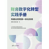 財務數位化轉型實踐手冊 (電子書)
