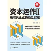資本運作II：高增長企業的操盤邏輯 (電子書)
