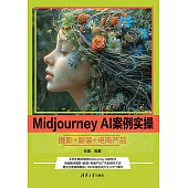 Midjourney AI案例實操：攝影+服裝+電商產品 (電子書)