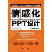 情感化PPT設計(微視頻版) (電子書)