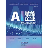 AI賦能企業數位化轉型 (電子書)