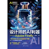 設計師的AI利器——Adobe Firefly (電子書)