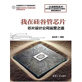 我在矽谷管晶片：晶片設計公司運營之道 (電子書)