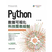 Python數據視覺化：科技圖表繪製 (電子書)