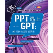 PPT遇上GPT：AI時代快速智慧演示 (電子書)