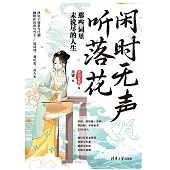閒時無聲聽落花：那些詞裡未說盡的人生 (電子書)
