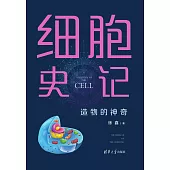 細胞史記：造物的神奇 (電子書)