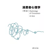 消費者心理學(第4版) (電子書)