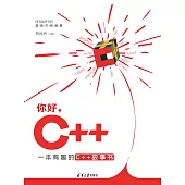 你好，C++ (電子書)