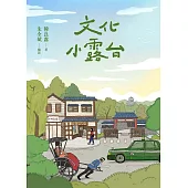 文化小露台 (電子書)