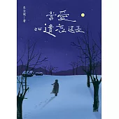 當愛比遺忘還長 (電子書)