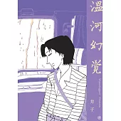 溫河幻覺 (電子書)