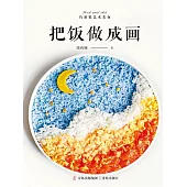 把飯做成畫 (電子書)