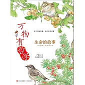 萬物有哲學：生命的故事 (電子書)