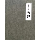 灸繩 (電子書)