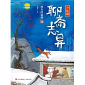 少年讀聊齋志異1·神奇的狐狸 (電子書)