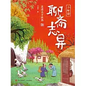 少年讀聊齋志異3·走進大千世界 (電子書)