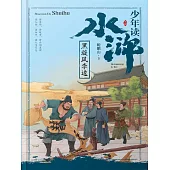 少年讀水滸·黑旋風李逵 (電子書)