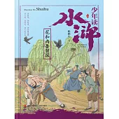 少年讀水滸·花和尚魯智深 (電子書)