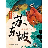 少年讀蘇東坡1 (電子書)