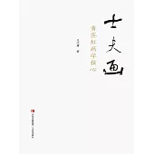 士夫畫——黃賓虹畫學核心 (電子書)