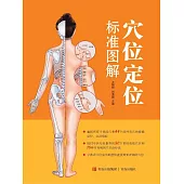 穴位定位標準圖解 (電子書)
