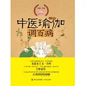 中醫瑜伽調百病 (電子書)