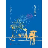 冬日焰火 (電子書)