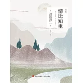 情比知重 (電子書)
