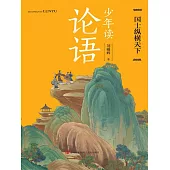少年讀論語·國士縱橫天下 (電子書)