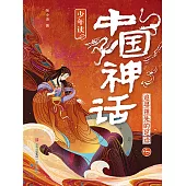 少年讀中國神話1：追尋祖先的足跡 (電子書)