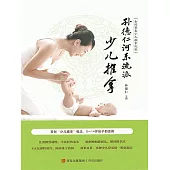 孫德仁河東流派少兒推拿 (電子書)