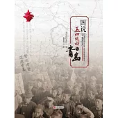 圖說五四運動與青島 (電子書)