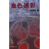 血色迷彩 (電子書)