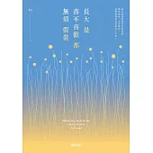 長大是喜不喜歡都無須假裝：繼年度暢銷書《被時間留下的人》，P’s睽違3年力作! (電子書)