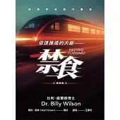 倍速推進的大能-禁食 (電子書)