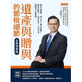 遺產與贈與的節稅細節(全新增修版) (電子書)